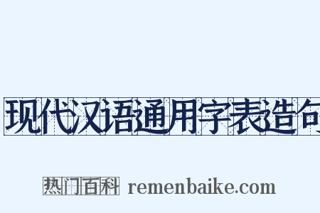 现代汉语通用字表造句是什么意思的图片